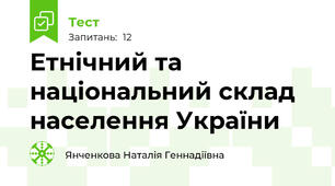  Етнічний та національний склад населення України