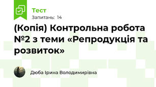 (Копія) Контрольна робота №2 з теми «Репродукція та розвиток»
