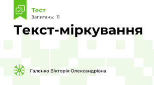  Текст-міркування