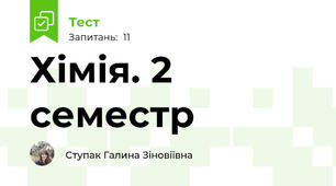Хімія. 2 семестр