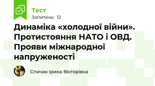 Динаміка «холодної війни». Протистояння НАТО і ОВД. Прояви міжнародної напруженості