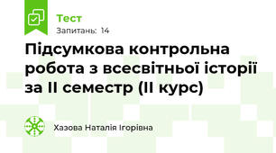 Підсумкова контрольна робота з всесвітньої історії за ІІ семестр (ІІ курс)