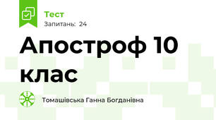  Апостроф 10 клас