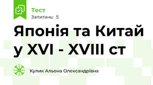 Японія та Китай у XVI - XVIII ст