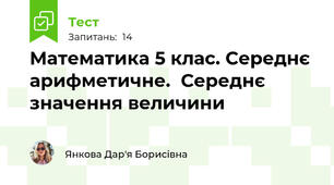 Математика 5 клас. Середнє арифметичне.  Середнє значення величини