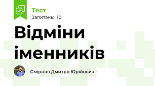 Відміни іменників