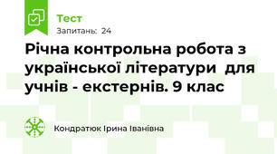Річна контрольна робота з української літератури  для учнів - екстернів. 9 клас