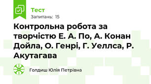Контрольна робота за творчістю Е. А. По, А. Конан Дойла, О. Генрі, Г. Уеллса, Р. Акутагава