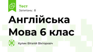 Англійська Мова 6 клас
