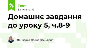 Домашнє завдання до уроку 5, ч.8-9