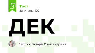 ДЕК
