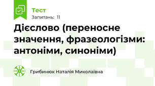 Дієслово (переносне значення, фразеологізми: антоніми, синоніми)