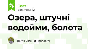 Озера, штучні водойми, болота