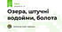 Озера, штучні водойми, болота