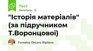 "Історія матеріалів" (за підручником Т.Воронцової)