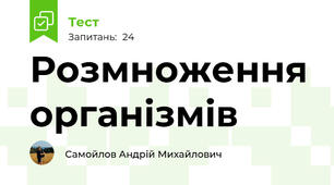 Розмноження організмів