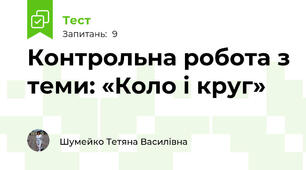 Контрольна робота з теми: «Коло і круг»