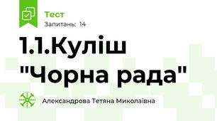 1.1.Куліш "Чорна рада"