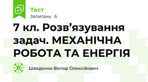 7 кл. Розв’язування задач. МЕХАНІЧНА РОБОТА ТА ЕНЕРГІЯ