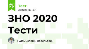 ЗНО 2020 Тести
