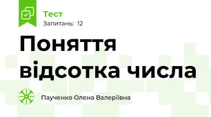 Поняття відсотка числа