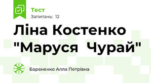 Ліна Костенко "Маруся  Чурай"