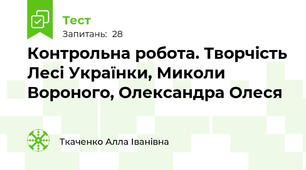 Контрольна робота. Творчість Лесі Українки, Миколи Вороного, Олександра Олеся