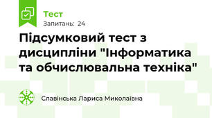 Підсумковий тест з дисципліни "Інформатика та обчислювальна техніка"