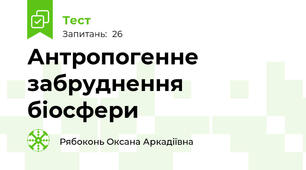  Антропогенне забруднення біосфери