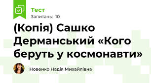 (Копія) Сашко Дерманський «Кого беруть у космонавти»