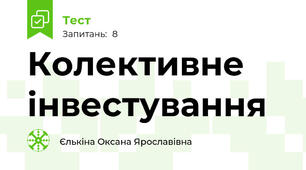 Колективне інвестування
