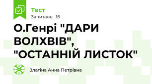 О.Генрі "ДАРИ ВОЛХВІВ", "ОСТАННІЙ ЛИСТОК"