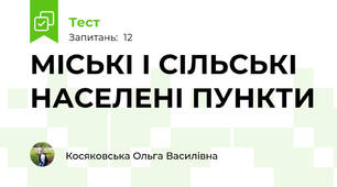 МІСЬКІ І СІЛЬСЬКІ НАСЕЛЕНІ ПУНКТИ