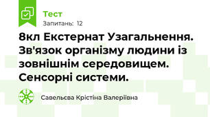 8кл Екстернат Узагальнення. Зв'язок організму людини із зовнішнім середовищем. Сенсорні системи. 