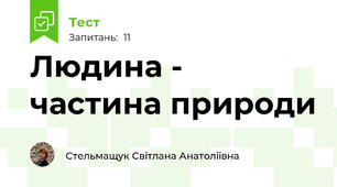 Людина - частина природи