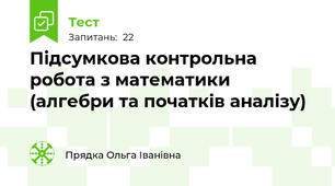 Підсумкова контрольна робота з математики (алгебри та початків аналізу)