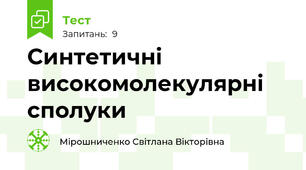 Синтетичні високомолекулярні сполуки