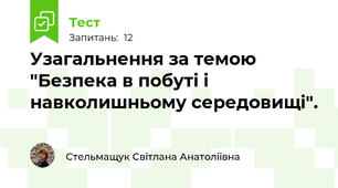 Узагальнення за темою "Безпека в побуті і навколишньому середовищі".