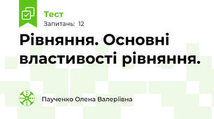 Рівняння. Основні властивості рівняння.