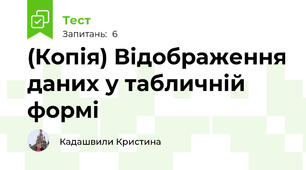 (Копія) Відображення даних у табличній формі