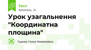 Урок узагальнення "Координатна площина"
