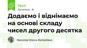 Додаємо і віднімаємо на основі складу чисел другого десятка