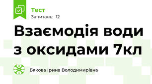 Взаємодія води з оксидами 7кл