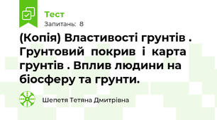 (Копія) Властивості грунтів .   Грунтовий  покрив  і  карта грунтів . Вплив людини на біосферу та грунти.