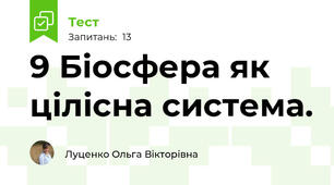 9 Біосфера як цілісна система.