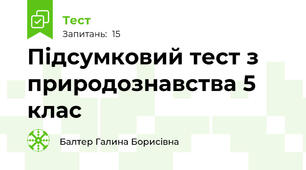 Підсумковий тест з природознавства 5 клас