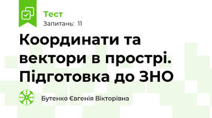 Координати та вектори в прострі. Підготовка до ЗНО 
