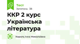 ККР 2 курс Українська література