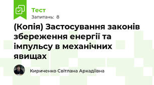 (Копія) Застосування законів збереження енергії та імпульсу в механічних явищах
