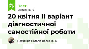 20 квітня ІІ варіант діагностичної самостійної роботи